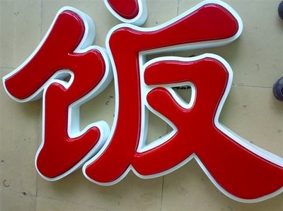 led發(fā)光字制作的時(shí)候需要注意到的兩點(diǎn)